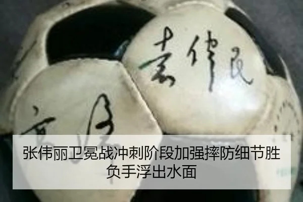 张伟丽卫冕战冲刺阶段加强摔防细节胜负手浮出水面